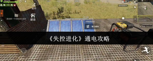 《失控进化》电力运用技巧解析