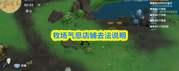 《牧场气息》牧场气息商店攻略详解