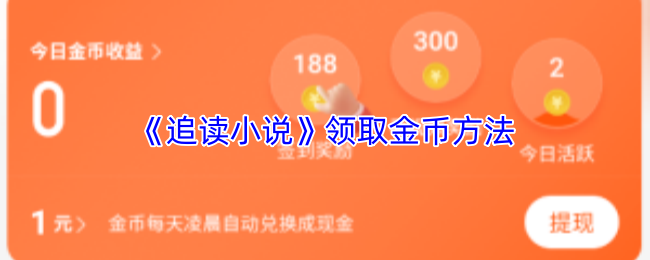 《追读小说》获取金币的有效途径