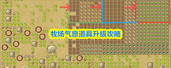 《牧场气息》牧场气息道具提升指南