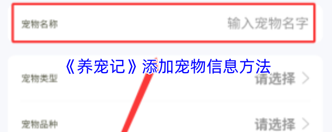 《撸宠秀秀》如何有效添加宠物信息