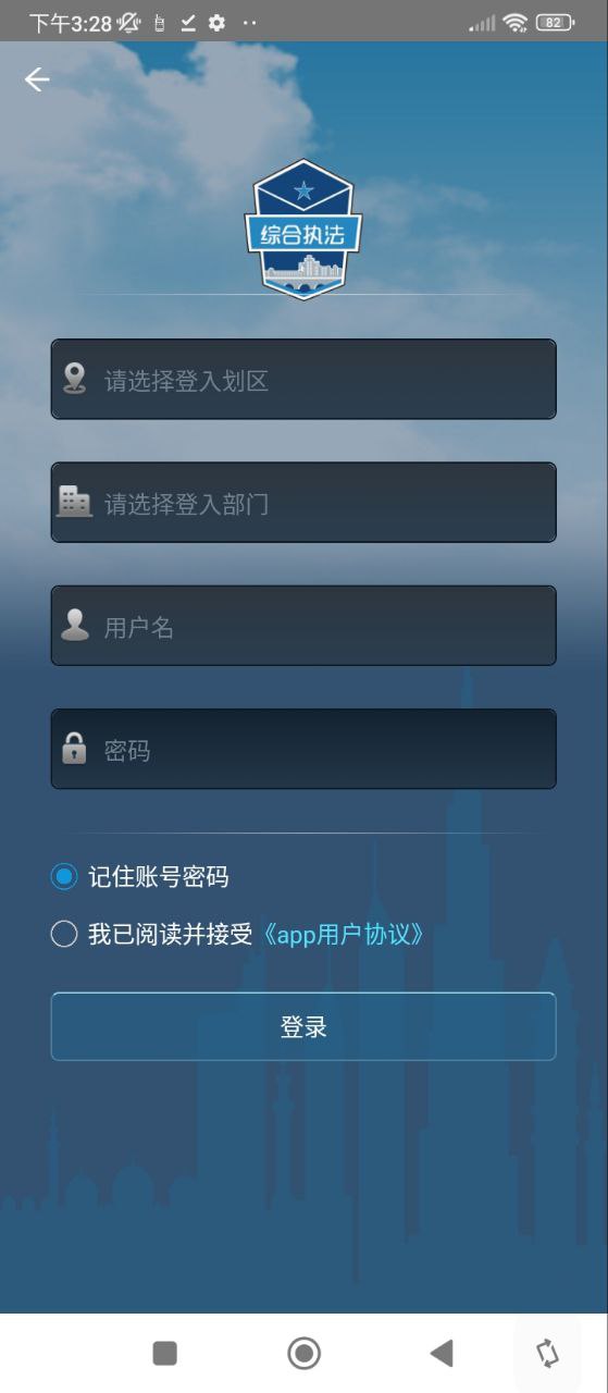 智慧执法安卓