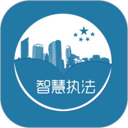 智慧执法安卓