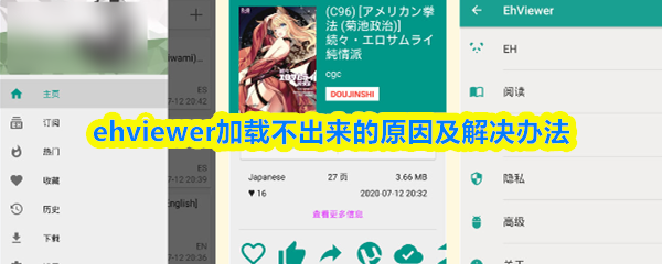 《EHviewer》hviewer无法加载的原因与解决方案解析
