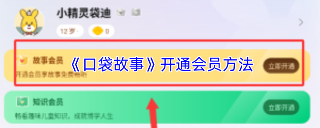 《口袋故事》如何顺利开通会员服务