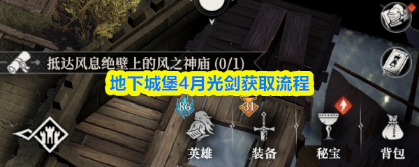 《地下城堡4：骑士与破碎编年史》月光剑获得攻略与流程解析