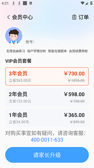 小郎英语听说APP会员开通步骤