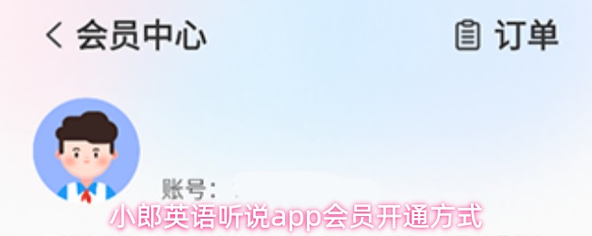 《小郎英语听说》小郎英语听说PP会员激活指南