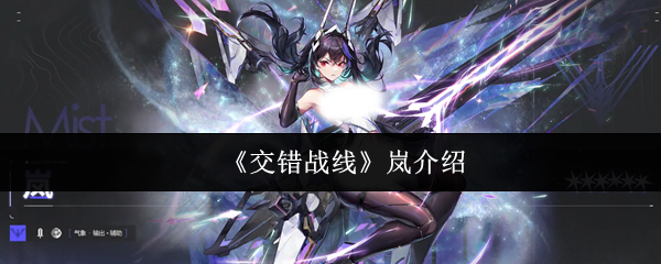 《交错战线》岚的全面解析与特点分析