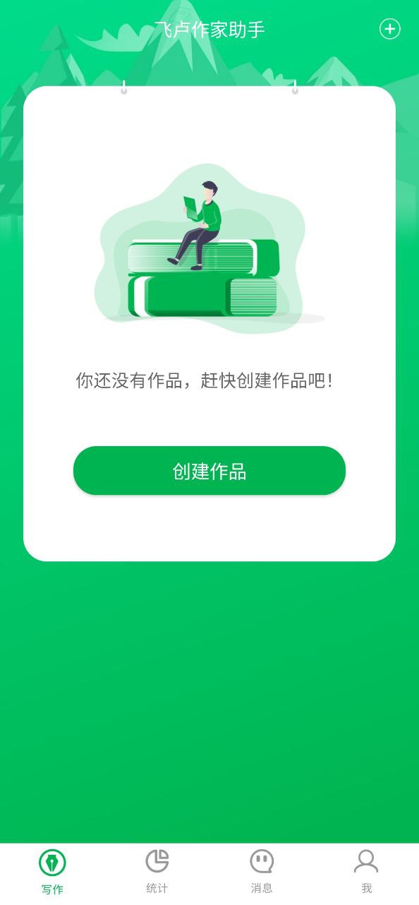 飞卢作家助手2025