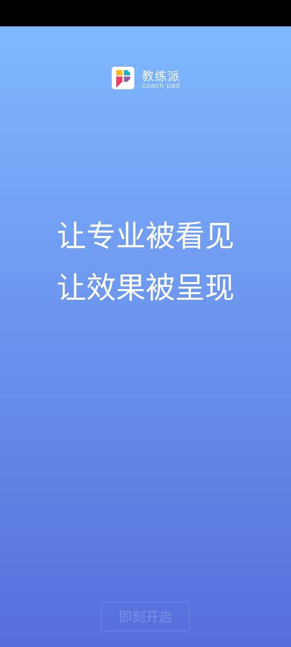 教练派