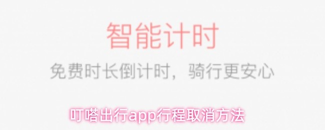 《叮嗒出行》叮嗒出行pp行程取消技巧大全