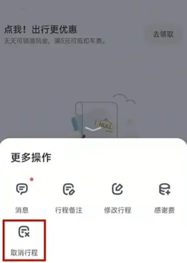 叮嗒出行app取消行程步骤