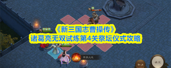 《新三国志曹操传》诸葛亮无双试炼关卡祭坛仪式详解