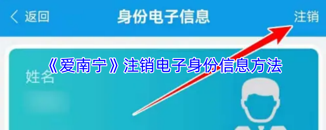 《爱南宁》电子身份信息注销流程详解