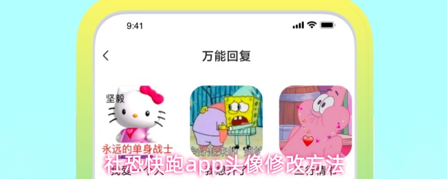 《社恐快跑》社交恐惧者快速修改PP头像的技巧分享