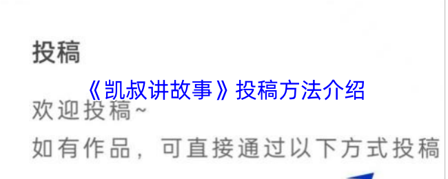 《凯叔讲故事》投稿方式详解