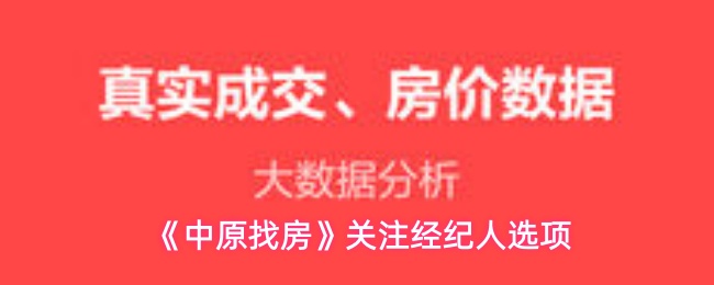 《中原找房》优化经纪人选择指南