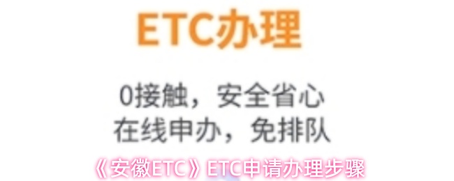 《安徽ETC》ETC申请流程详解