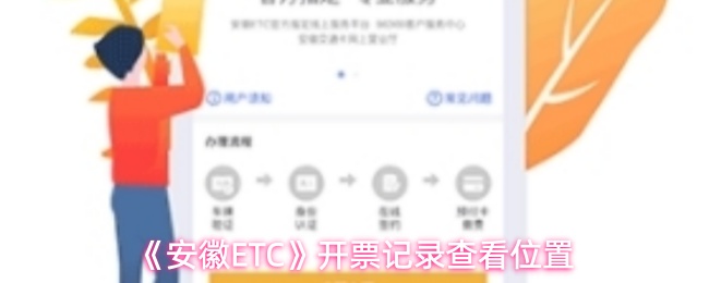 《安徽ETC》开票记录查询的最佳途径