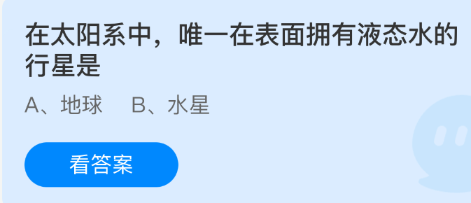 《支付宝》唯一表面存在液态水的行星是哪个？