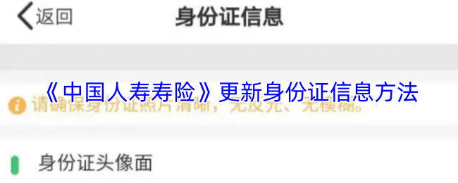 《中国人寿寿险》更新身份证信息的详细步骤解析