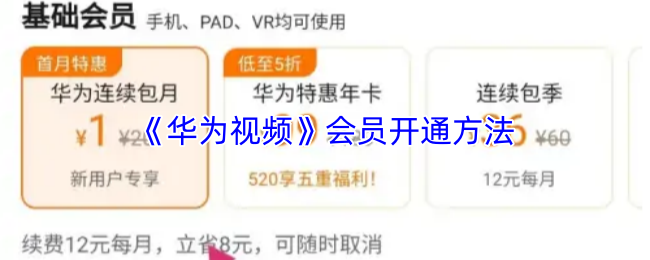 《华为视频》会员开通指南