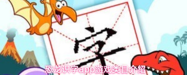 《恐龙识字》恐龙识字PP游戏全面解析与玩法指南