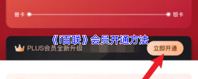 《i百联》会员激活指南