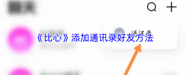 《比心》如何添加通讯录中的好友