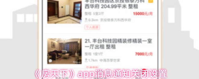 《房天下》pp消息通知关闭的详细设置指南