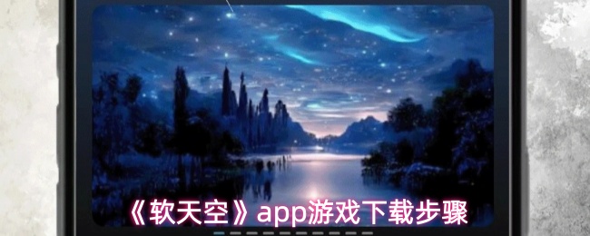 《软天空》pp游戏下载流程详解