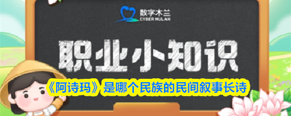 《支付宝》哪个民族的民间叙事长诗最具特色？