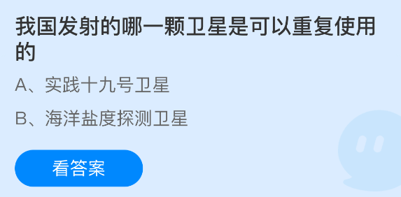 《支付宝》我国发射的可重复使用卫星是哪一颗？