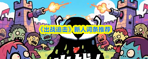 《出战追击》新手词汇推荐指南