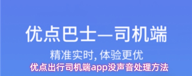 《优点出行-司机》优点出行司机端无声问题解决方案