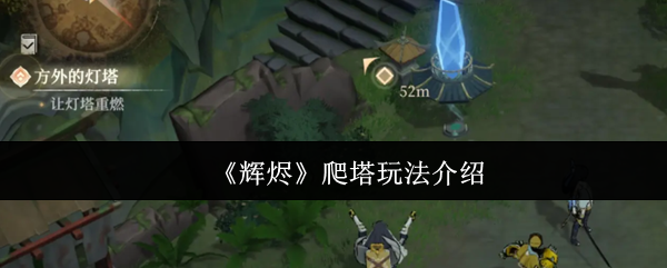 《辉烬Embers》塔楼挑战玩法全解析