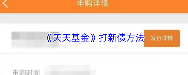 《天天基金》新债投资技巧解析