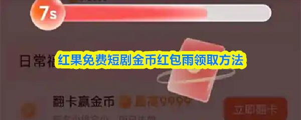 《红果免费短剧》红果短剧金币雨领取攻略全解析