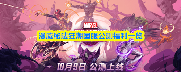 《漫威秘法狂潮》漫威秘法狂潮国服公测福利详细解析
