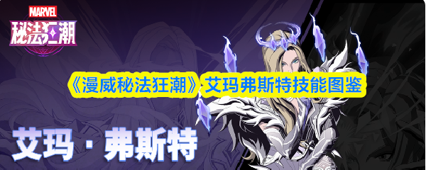 《漫威秘法狂潮》艾玛弗斯特技能全解析