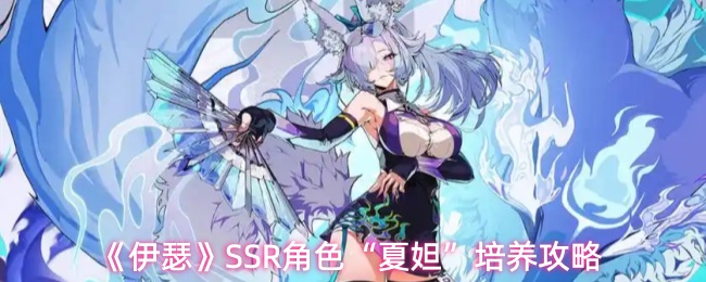 《伊瑟》夏妲角色养成全攻略解析