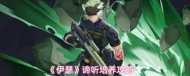 《伊瑟》谛听角色培养全攻略