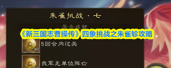 《新三国志曹操传》四象挑战：朱雀轸通关技巧解析