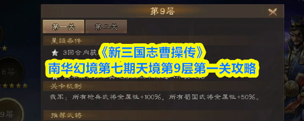 《新三国志曹操传》南华幻境第七期天境第一层关卡详解