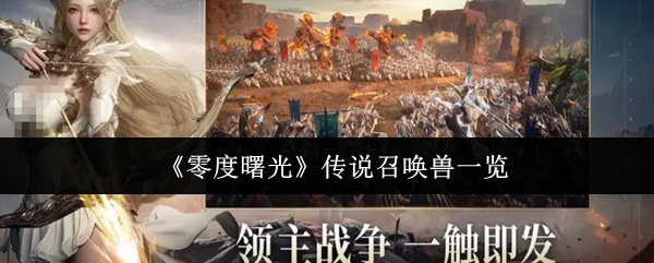 《零度曙光》召唤兽全解析与玩法指南