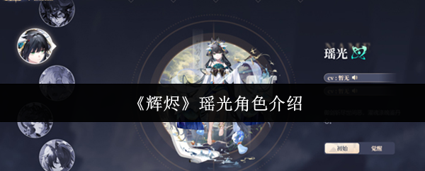 《辉烬Embers》瑶光人物解析与技能展示