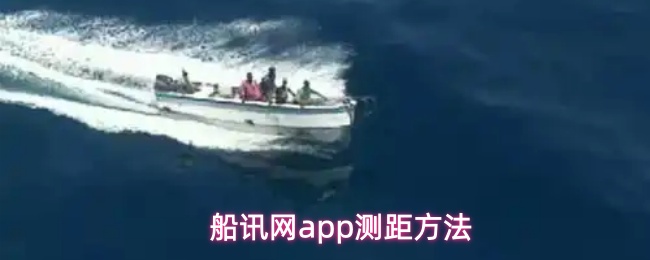 《船讯网》优化船讯网pp测距技巧指南