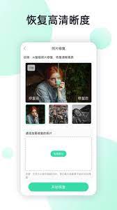 手机照片全能恢复软件app