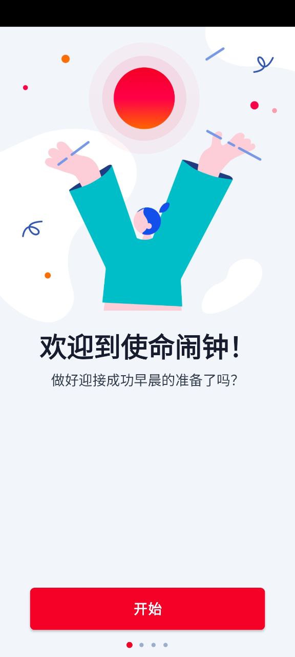 使命闹钟软件